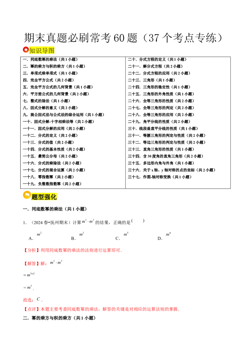 期末真题必刷常考60题（37个考点专练）（教师版）_初中数学_八年级数学上册（人教版）_常见题型通关讲解练-V3_2025版