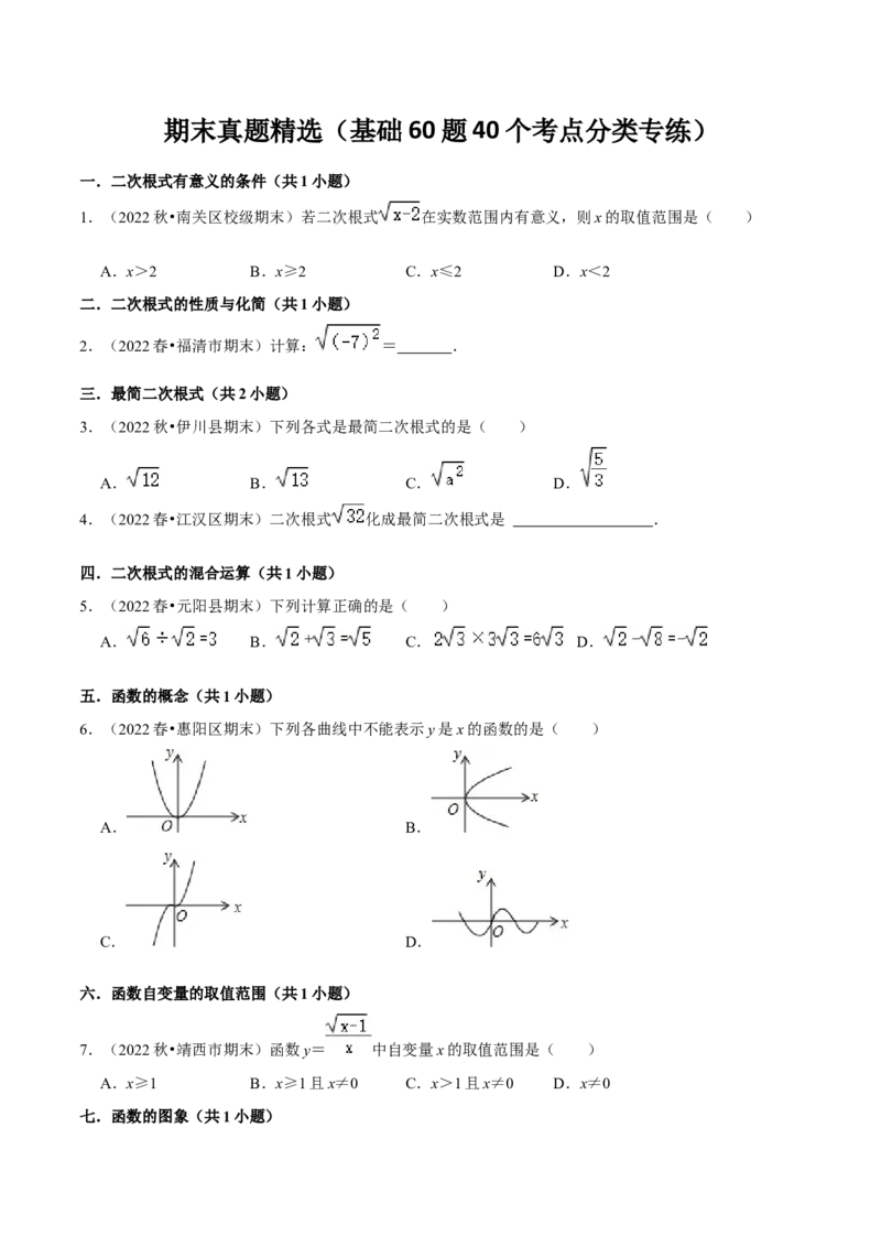 期末真题精选（基础60题40个考点分类专练）（学生版）_初中数学_八年级数学下册（人教版）_期中+期末