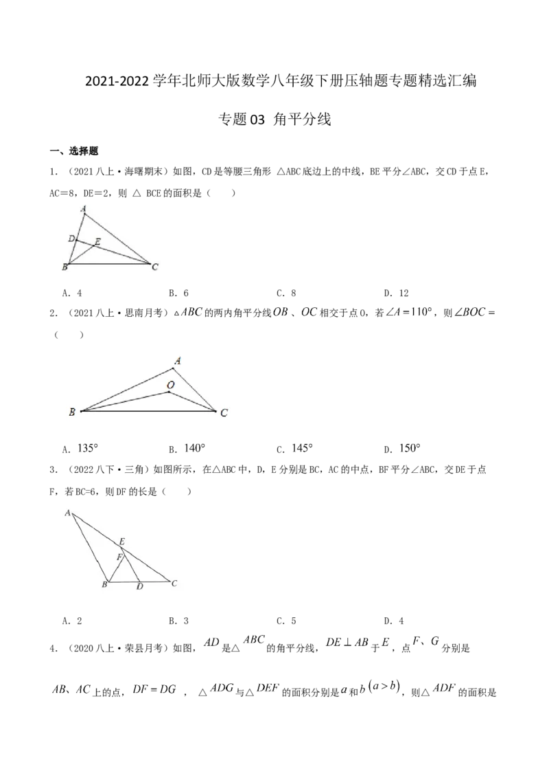 专题03角平分线（原卷版）-八年级数学下册压轴题专题精选汇编（北师大版）_北师大初中数学_8下-北师大版初中数学_旧版-可参考_06专项讲练