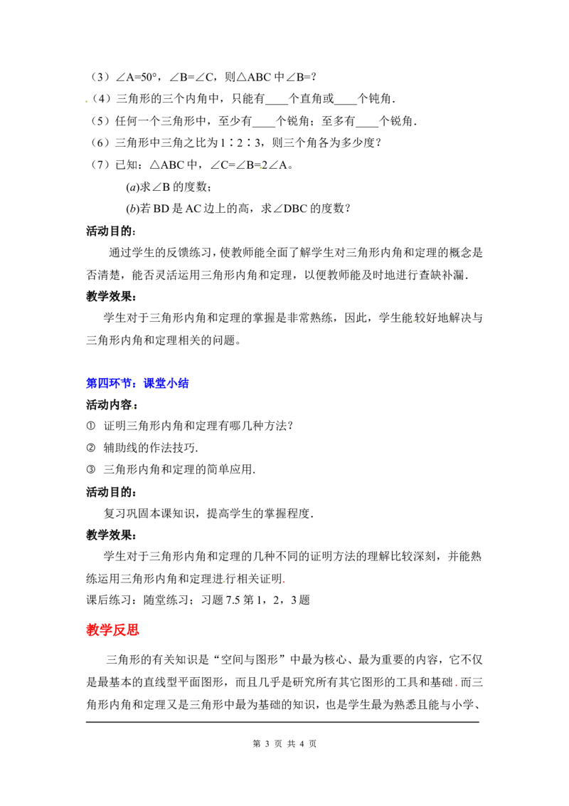 7.5第1课时三角形内角和定理2_北师大初中数学_8上-北师大版初中数学_旧版_03教案_全册教案3（赠送）