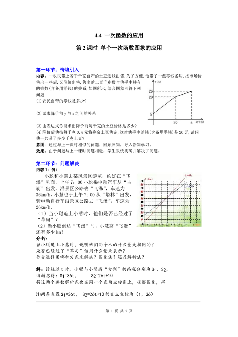 4.4第2课时单个一次函数图象的应用2_北师大初中数学_8上-北师大版初中数学_旧版_03教案_全册教案3（赠送）