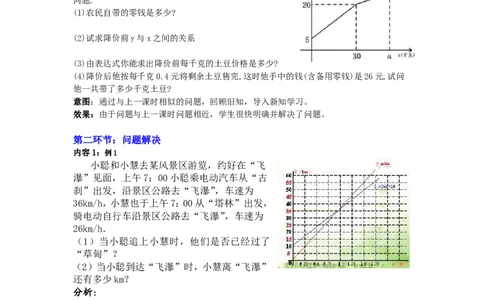 4.4第2课时单个一次函数图象的应用2_北师大初中数学_8上-北师大版初中数学_旧版_03教案_全册教案3（赠送）