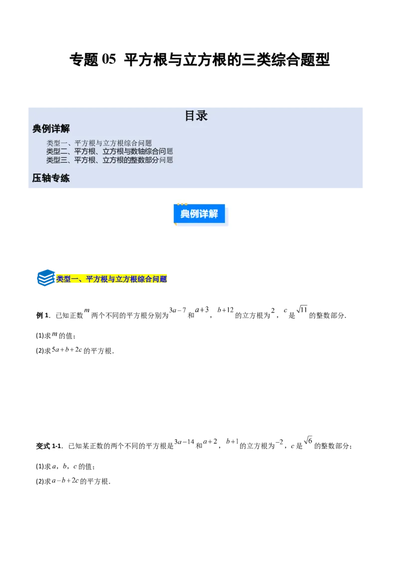 专题05平方根与立方根的三类综合题型（压轴题专项训练）（学生版）_北师大初中数学_8上-北师大版初中数学_初中数学北师大8上-2025秋季新版_第二套推荐25_08专项讲练