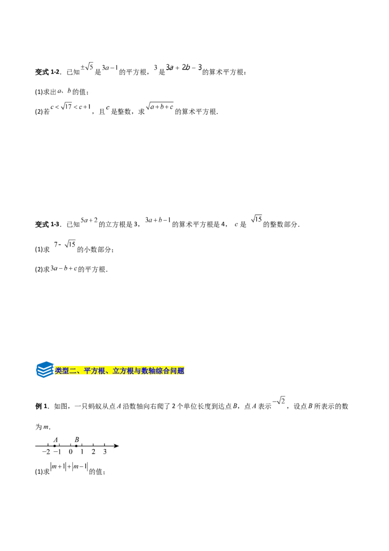 专题05平方根与立方根的三类综合题型（压轴题专项训练）（学生版）_北师大初中数学_8上-北师大版初中数学_初中数学北师大8上-2025秋季新版_第二套推荐25_08专项讲练