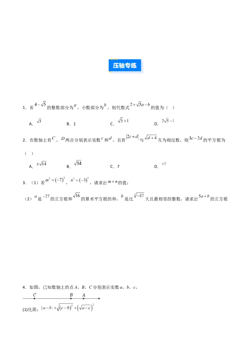 专题05平方根与立方根的三类综合题型（压轴题专项训练）（学生版）_北师大初中数学_8上-北师大版初中数学_初中数学北师大8上-2025秋季新版_第二套推荐25_08专项讲练