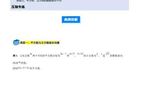 专题05平方根与立方根的三类综合题型（压轴题专项训练）（学生版）_北师大初中数学_8上-北师大版初中数学_初中数学北师大8上-2025秋季新版_第二套推荐25_08专项讲练