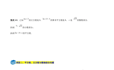 专题05平方根与立方根的三类综合题型（压轴题专项训练）（学生版）_北师大初中数学_8上-北师大版初中数学_初中数学北师大8上-2025秋季新版_第二套推荐25_08专项讲练