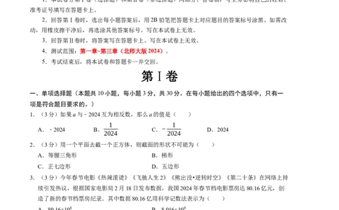 七年级数学期中测试卷（北师大版2024）（考试版）测试范围：第一章~第三章A4版_北师大初中数学_7上-北师大版初中数学_7上-初中数学北师大（2024新版）持续更新_06习题试卷_期中试卷
