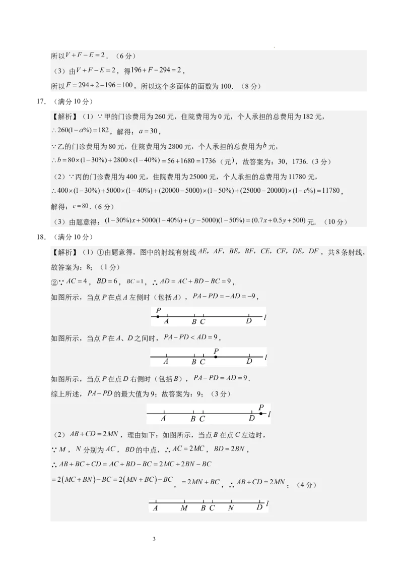 七年级数学期中模拟卷（参考答案）（四川成都专用）_北师大初中数学_7上-北师大版初中数学_7上-初中数学北师大（2024新版）持续更新_06习题试卷_期中试卷