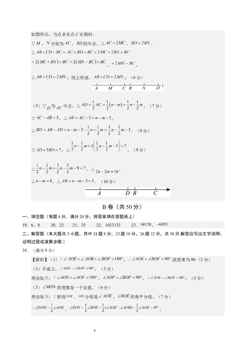 七年级数学期中模拟卷（参考答案）（四川成都专用）_北师大初中数学_7上-北师大版初中数学_7上-初中数学北师大（2024新版）持续更新_06习题试卷_期中试卷