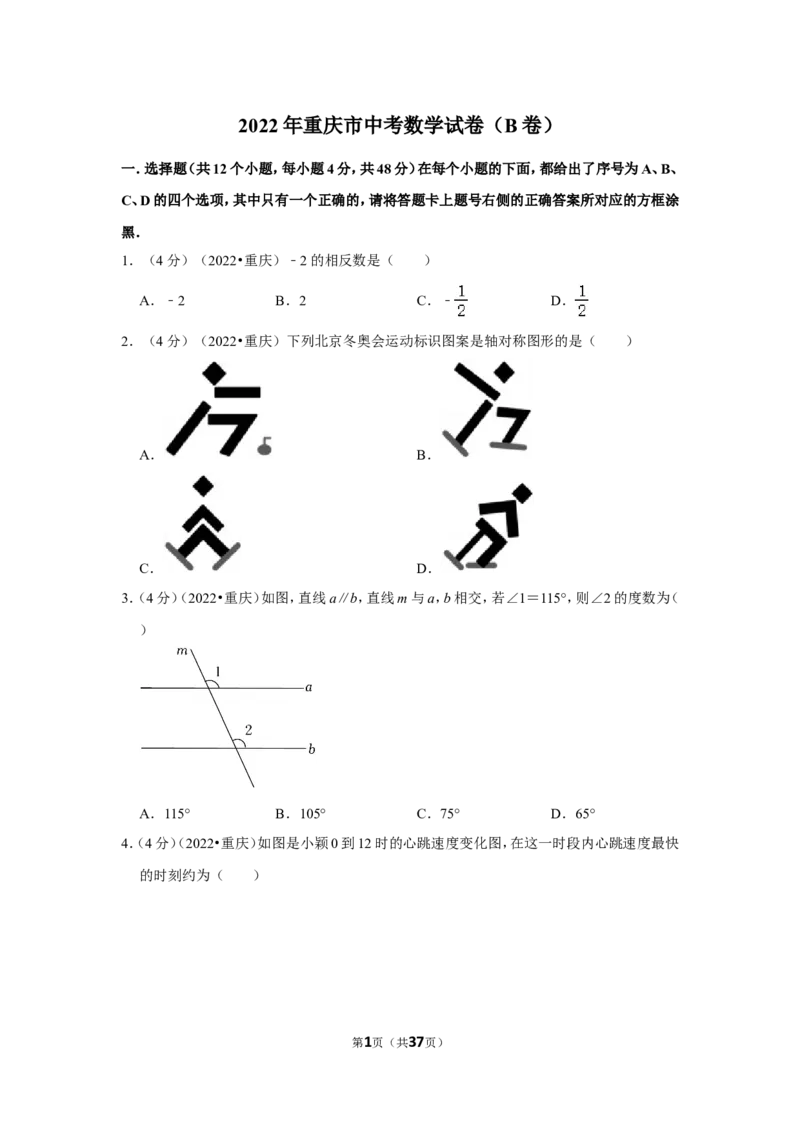 2022年重庆市中考数学试卷（b卷）（解析版）_北师大初中数学_9下-北师大版初中数学_05习题试卷_6中考真题_2022各地中考真题
