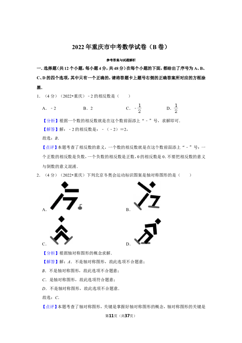 2022年重庆市中考数学试卷（b卷）（解析版）_北师大初中数学_9下-北师大版初中数学_05习题试卷_6中考真题_2022各地中考真题
