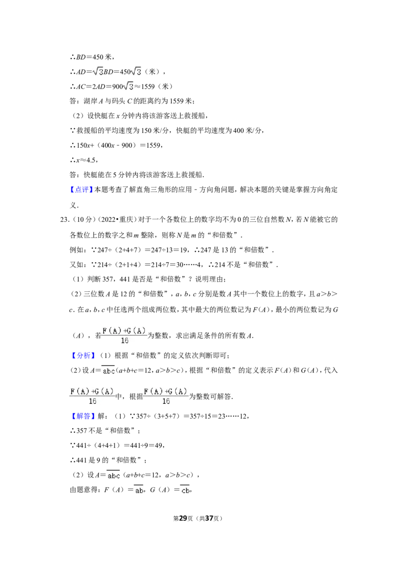 2022年重庆市中考数学试卷（b卷）（解析版）_北师大初中数学_9下-北师大版初中数学_05习题试卷_6中考真题_2022各地中考真题