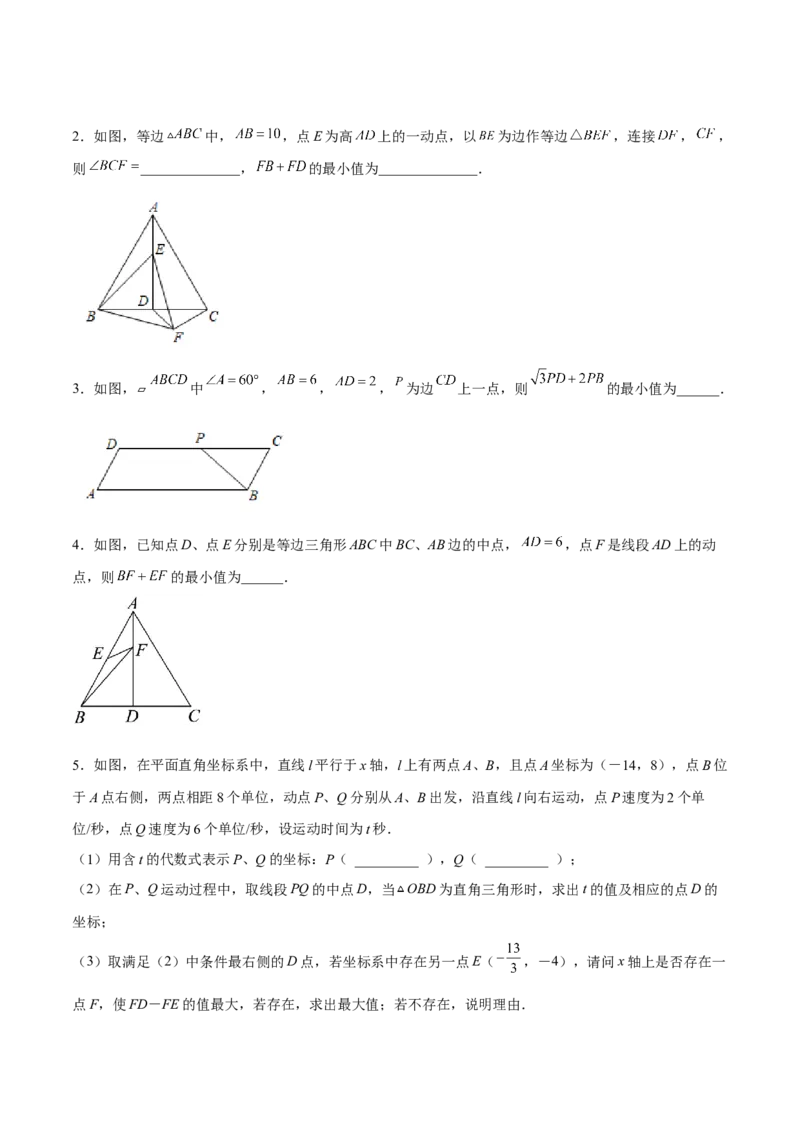 专题02三角形中的三种几何最值模型（原卷版）_北师大初中数学_8下-北师大版初中数学_旧版-可参考_06专项讲练_B卷常考2022-2023学年八年级数学下册压轴题攻略（北师大版，成都专用）