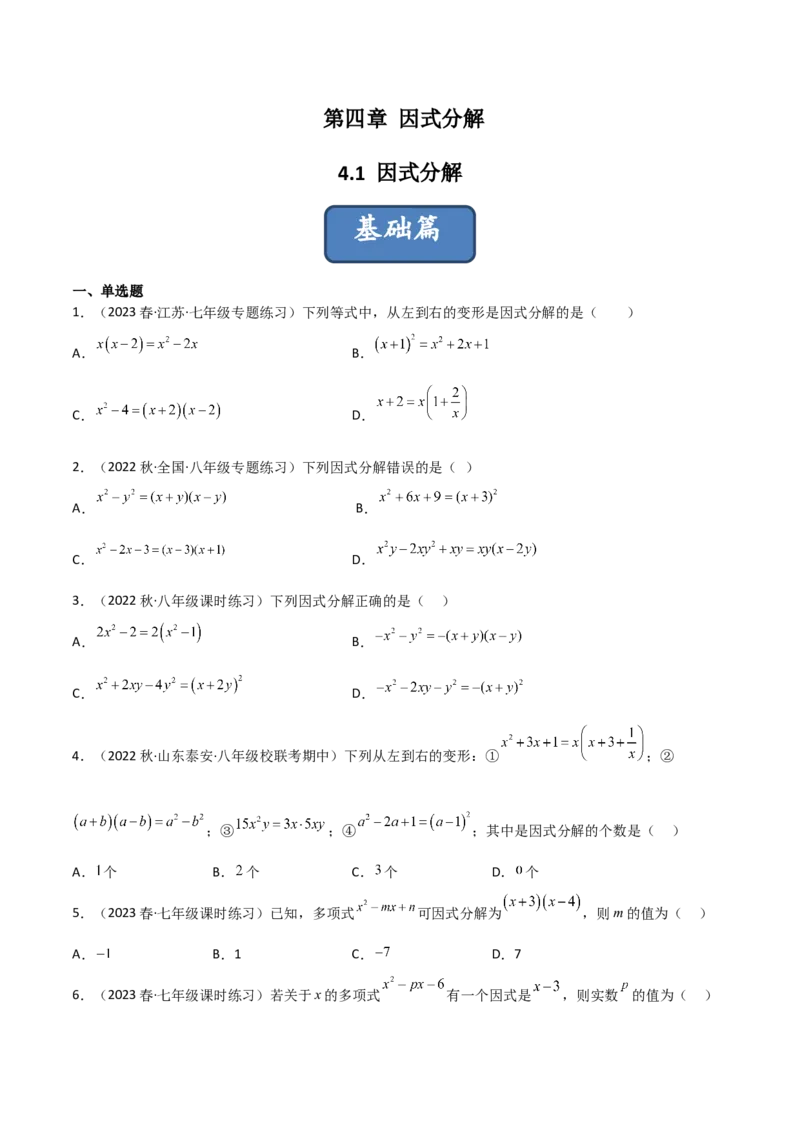 4.1因式分解（分层练习）（原卷版）_北师大初中数学_8下-北师大版初中数学_旧版-可参考_02课件_精品课件（第1套）_练习
