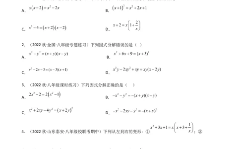 4.1因式分解（分层练习）（原卷版）_北师大初中数学_8下-北师大版初中数学_旧版-可参考_02课件_精品课件（第1套）_练习