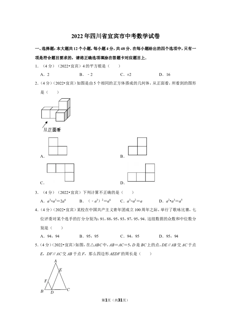 2022年四川省宜宾市中考数学试卷(解析版)_北师大初中数学_9下-北师大版初中数学_05习题试卷_6中考真题_2022各地中考真题
