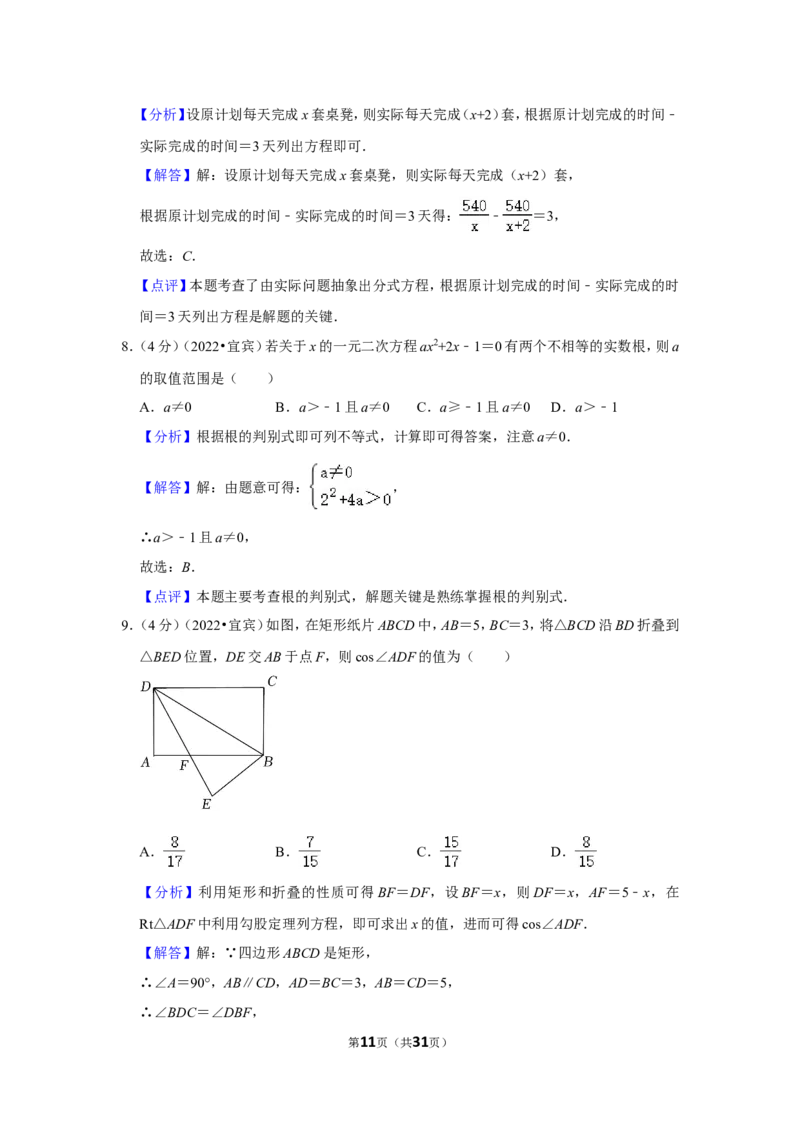 2022年四川省宜宾市中考数学试卷(解析版)_北师大初中数学_9下-北师大版初中数学_05习题试卷_6中考真题_2022各地中考真题