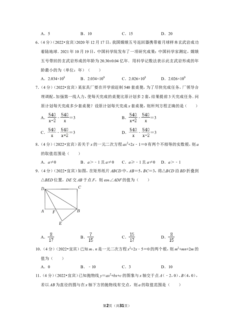 2022年四川省宜宾市中考数学试卷(解析版)_北师大初中数学_9下-北师大版初中数学_05习题试卷_6中考真题_2022各地中考真题