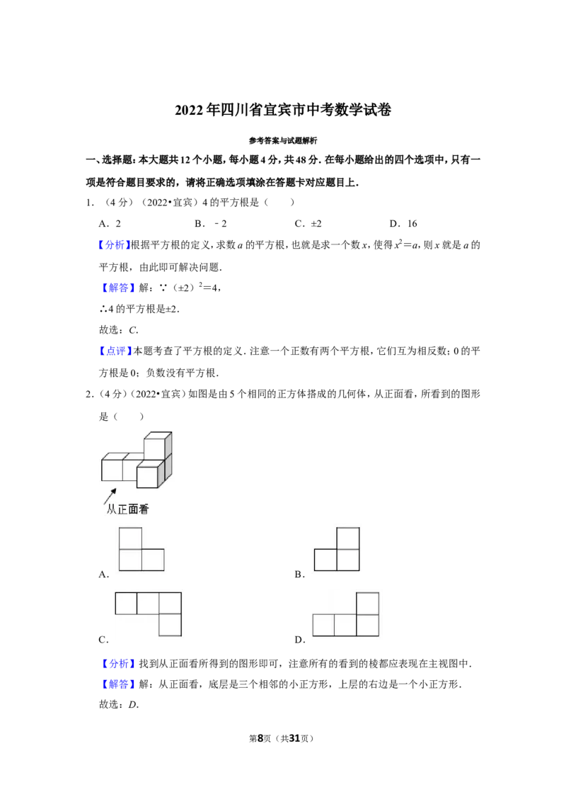 2022年四川省宜宾市中考数学试卷(解析版)_北师大初中数学_9下-北师大版初中数学_05习题试卷_6中考真题_2022各地中考真题