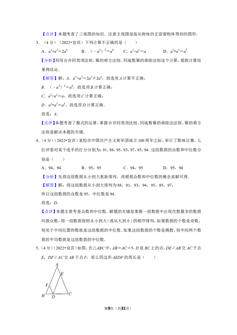 2022年四川省宜宾市中考数学试卷(解析版)_北师大初中数学_9下-北师大版初中数学_05习题试卷_6中考真题_2022各地中考真题