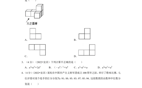 2022年四川省宜宾市中考数学试卷(解析版)_北师大初中数学_9下-北师大版初中数学_05习题试卷_6中考真题_2022各地中考真题