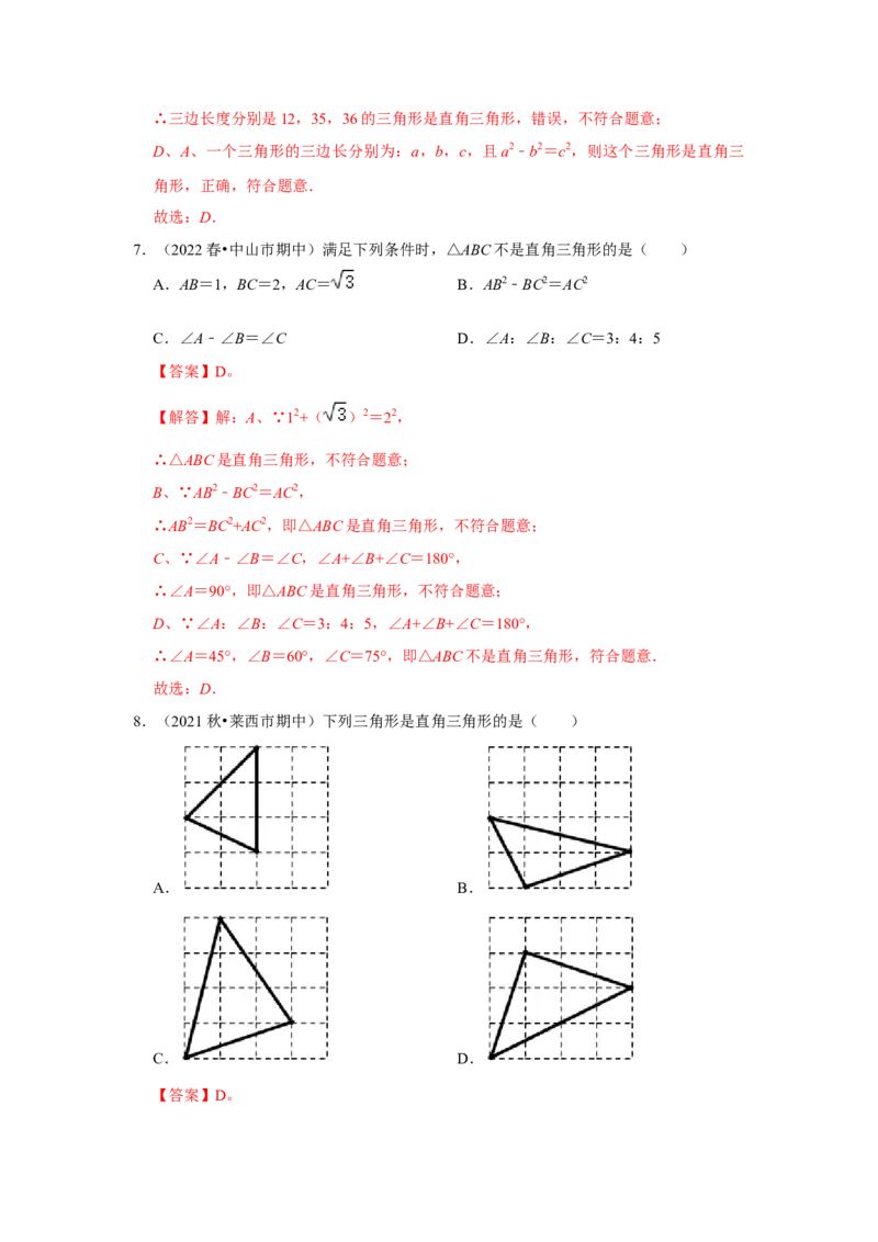 专题1.2一定是直角三角形吗（能力提升）-2022-2023学年八年级数学上册《同步考点解读&bull;专题训练》（北师大版）_北师大初中数学_8上-北师大版初中数学_旧版_06专项讲练