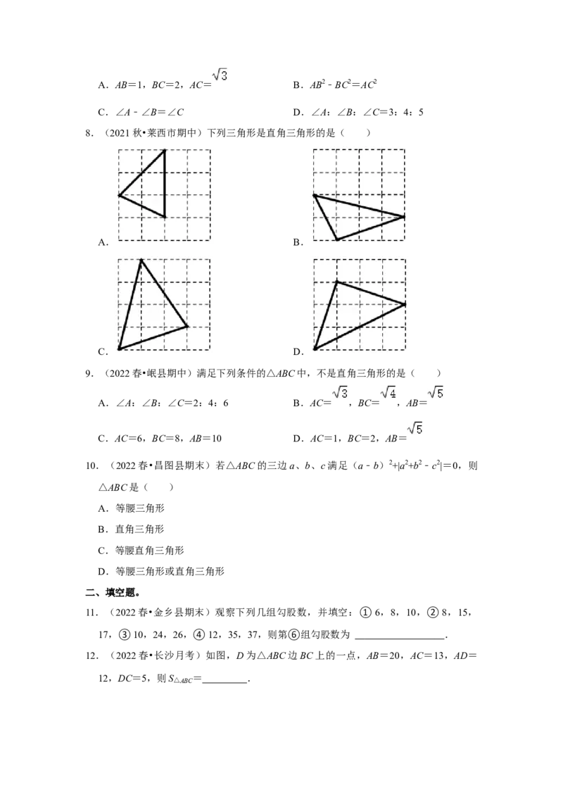 专题1.2一定是直角三角形吗（能力提升）-2022-2023学年八年级数学上册《同步考点解读&bull;专题训练》（北师大版）_北师大初中数学_8上-北师大版初中数学_旧版_06专项讲练