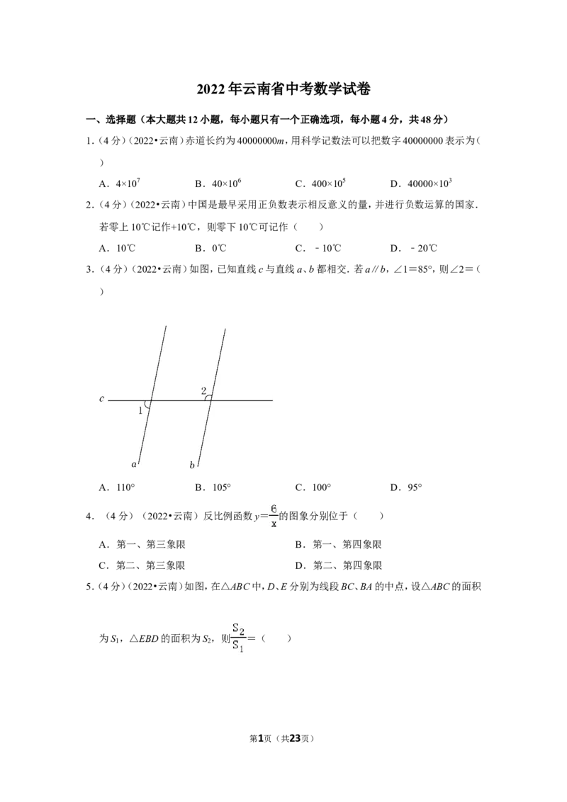 2022年云南省中考数学试卷（解析版）_北师大初中数学_9下-北师大版初中数学_05习题试卷_6中考真题_2022各地中考真题