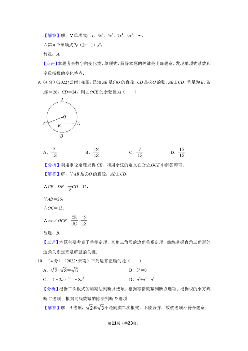 2022年云南省中考数学试卷（解析版）_北师大初中数学_9下-北师大版初中数学_05习题试卷_6中考真题_2022各地中考真题