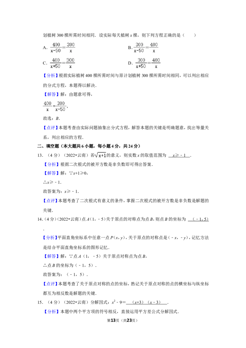 2022年云南省中考数学试卷（解析版）_北师大初中数学_9下-北师大版初中数学_05习题试卷_6中考真题_2022各地中考真题