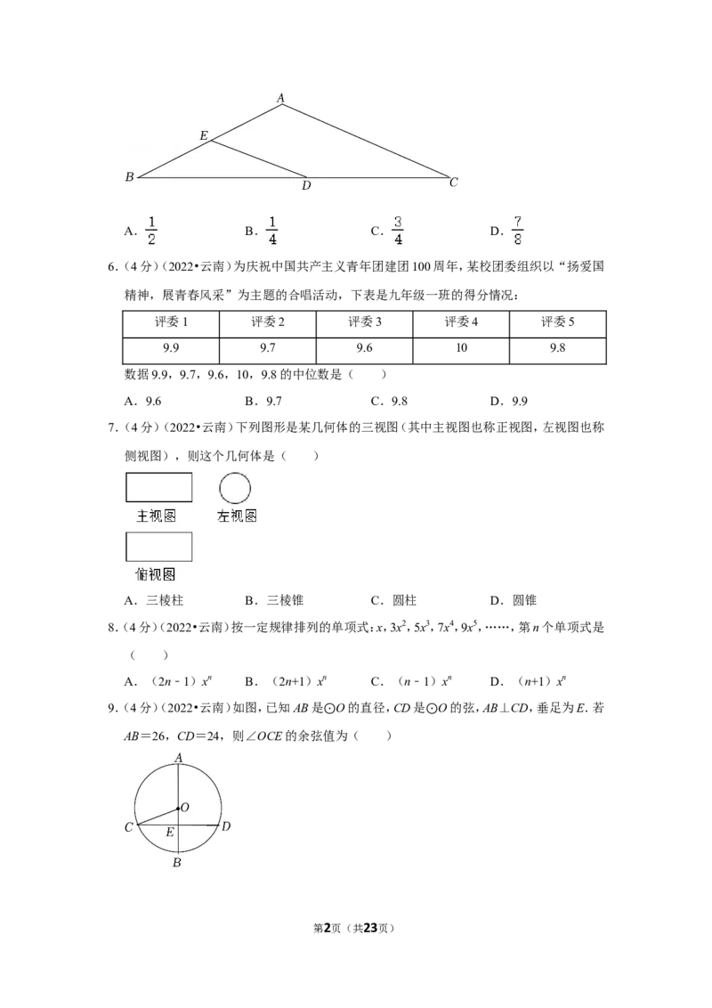 2022年云南省中考数学试卷（解析版）_北师大初中数学_9下-北师大版初中数学_05习题试卷_6中考真题_2022各地中考真题