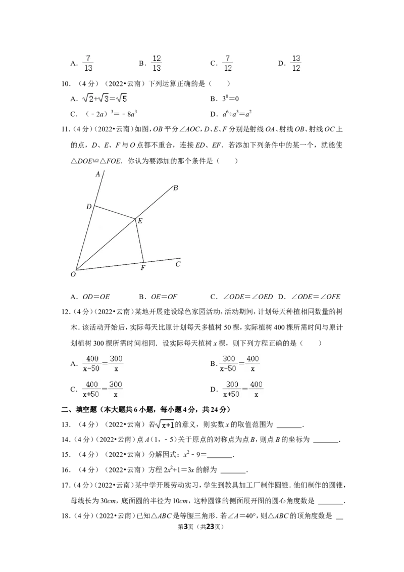 2022年云南省中考数学试卷（解析版）_北师大初中数学_9下-北师大版初中数学_05习题试卷_6中考真题_2022各地中考真题