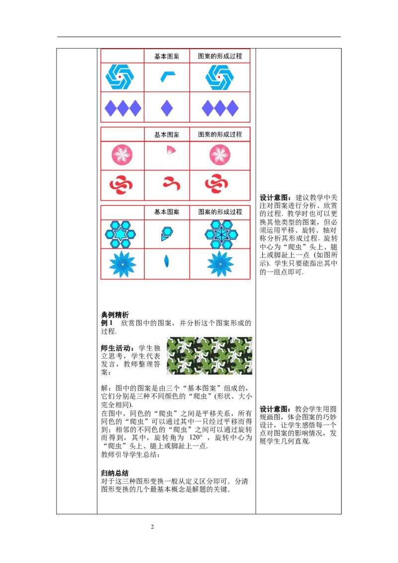 3.4简单的图案设计教案_北师大初中数学_8下-北师大版初中数学_旧版-可参考_01课件+教案+学案新课标_教案_3.BS八下第三章图形的平移与旋转