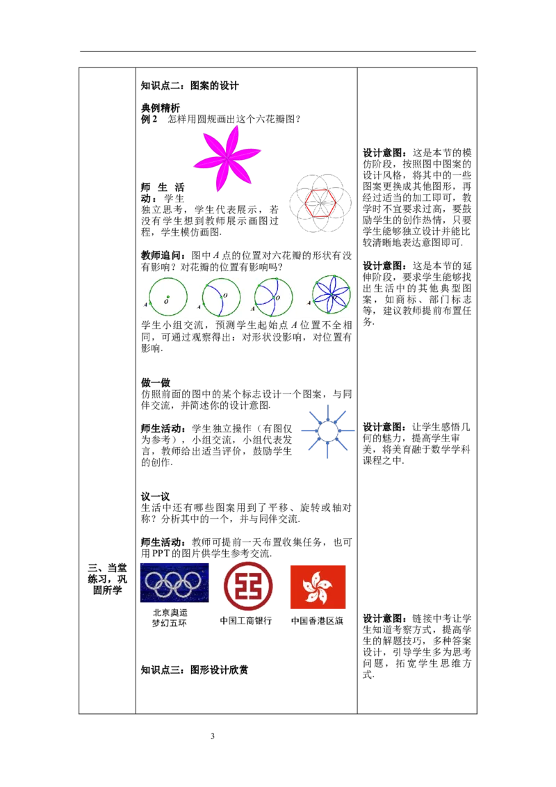 3.4简单的图案设计教案_北师大初中数学_8下-北师大版初中数学_旧版-可参考_01课件+教案+学案新课标_教案_3.BS八下第三章图形的平移与旋转