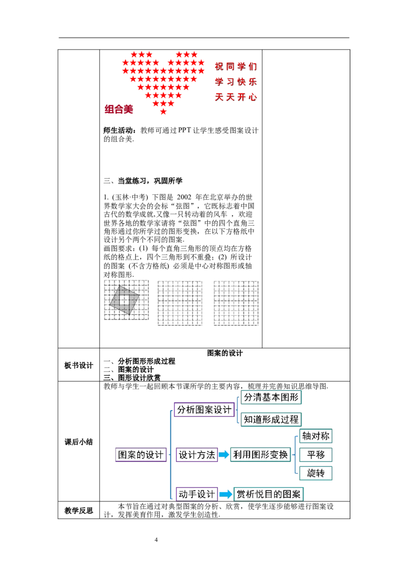 3.4简单的图案设计教案_北师大初中数学_8下-北师大版初中数学_旧版-可参考_01课件+教案+学案新课标_教案_3.BS八下第三章图形的平移与旋转