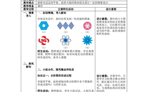 3.4简单的图案设计教案_北师大初中数学_8下-北师大版初中数学_旧版-可参考_01课件+教案+学案新课标_教案_3.BS八下第三章图形的平移与旋转