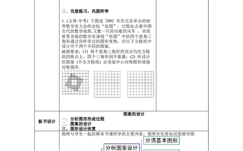 3.4简单的图案设计教案_北师大初中数学_8下-北师大版初中数学_旧版-可参考_01课件+教案+学案新课标_教案_3.BS八下第三章图形的平移与旋转