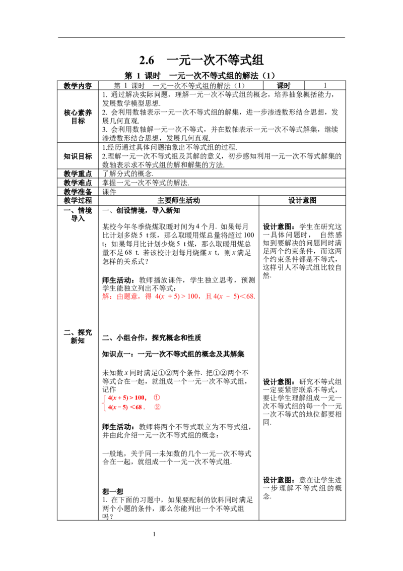 2.6第1课时一元一次不等式组的解法（1）教案_北师大初中数学_8下-北师大版初中数学_旧版-可参考_01课件+教案+学案新课标_教案