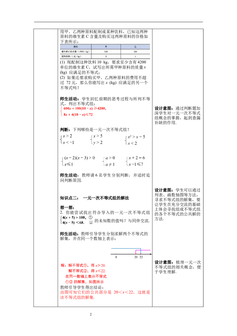 2.6第1课时一元一次不等式组的解法（1）教案_北师大初中数学_8下-北师大版初中数学_旧版-可参考_01课件+教案+学案新课标_教案