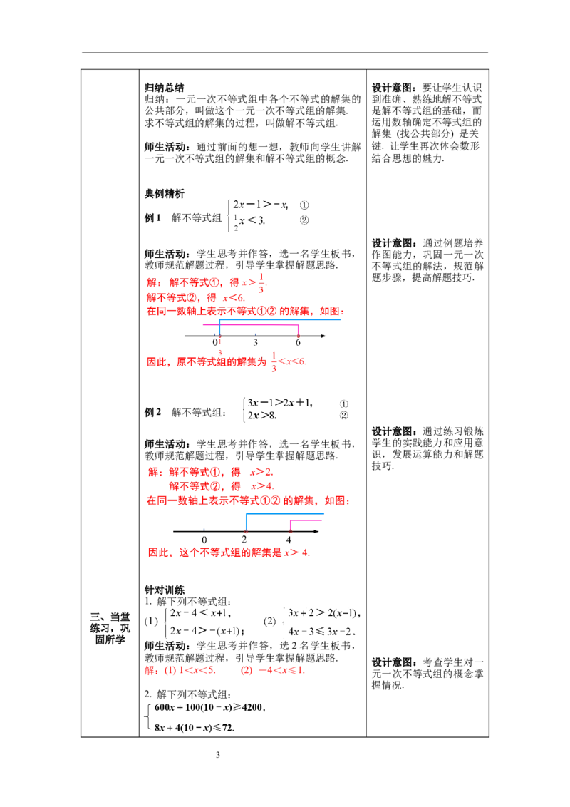 2.6第1课时一元一次不等式组的解法（1）教案_北师大初中数学_8下-北师大版初中数学_旧版-可参考_01课件+教案+学案新课标_教案