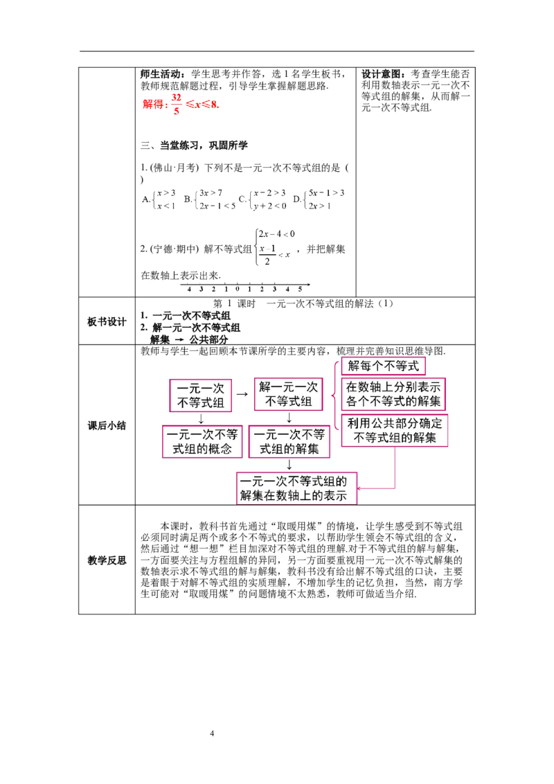 2.6第1课时一元一次不等式组的解法（1）教案_北师大初中数学_8下-北师大版初中数学_旧版-可参考_01课件+教案+学案新课标_教案