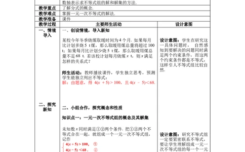 2.6第1课时一元一次不等式组的解法（1）教案_北师大初中数学_8下-北师大版初中数学_旧版-可参考_01课件+教案+学案新课标_教案