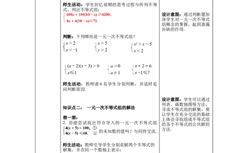 2.6第1课时一元一次不等式组的解法（1）教案_北师大初中数学_8下-北师大版初中数学_旧版-可参考_01课件+教案+学案新课标_教案