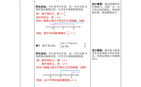 2.6第1课时一元一次不等式组的解法（1）教案_北师大初中数学_8下-北师大版初中数学_旧版-可参考_01课件+教案+学案新课标_教案