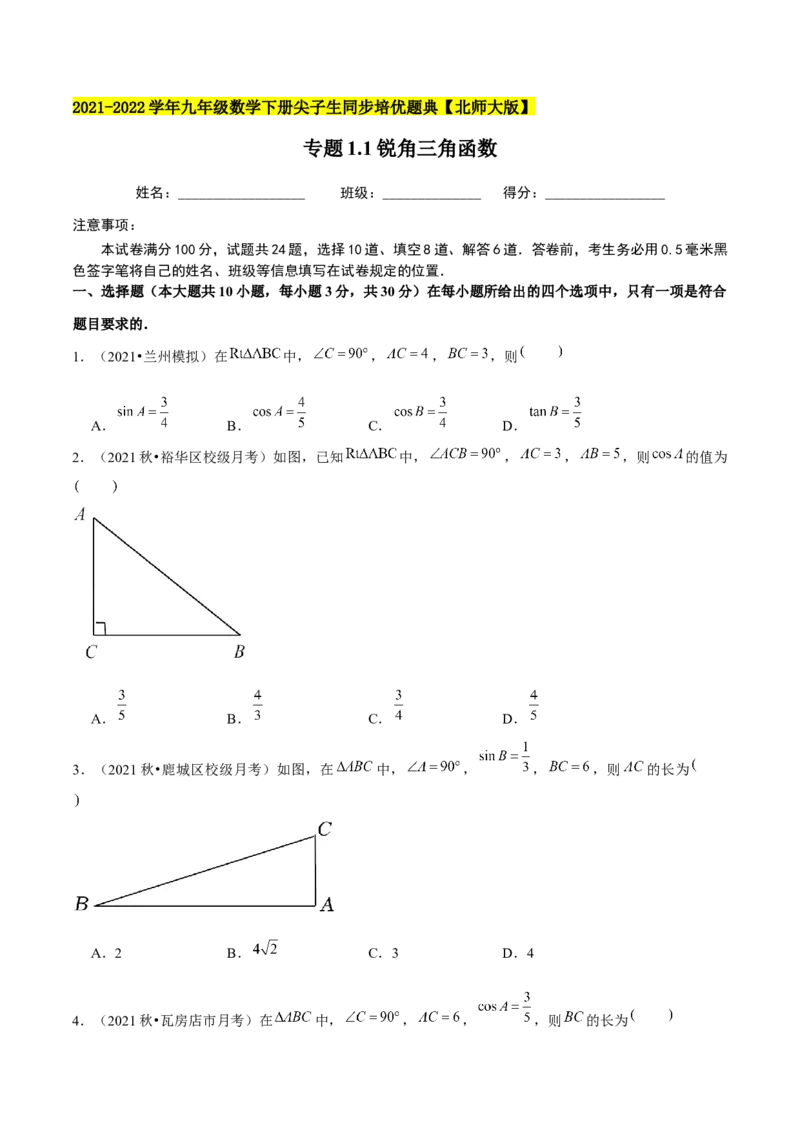 专题1.1锐角三角函数-九年级数学下册尖子生同步培优题典（原卷版）北师大版_北师大初中数学_9下-北师大版初中数学_05习题试卷_1课时练习_同步练习（第1套）