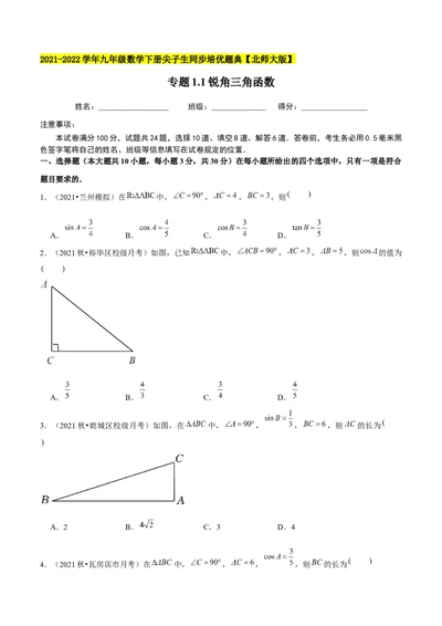 专题1.1锐角三角函数-九年级数学下册尖子生同步培优题典（原卷版）北师大版_北师大初中数学_9下-北师大版初中数学_05习题试卷_1课时练习_同步练习（第1套）