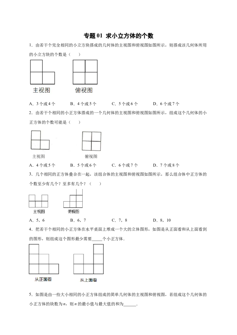 专题01求小立方体的个数（原卷版）_北师大初中数学_7上-北师大版初中数学_7上-初中数学北师大（旧版）赠送_06专项讲练