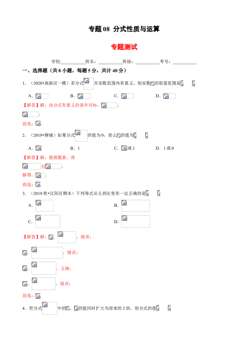 专题08分式性质与运算（专题测试）（解析版）_北师大初中数学_8下-北师大版初中数学_旧版-可参考_06专项讲练_八年级数学下册期末考点大串讲（北师大版）
