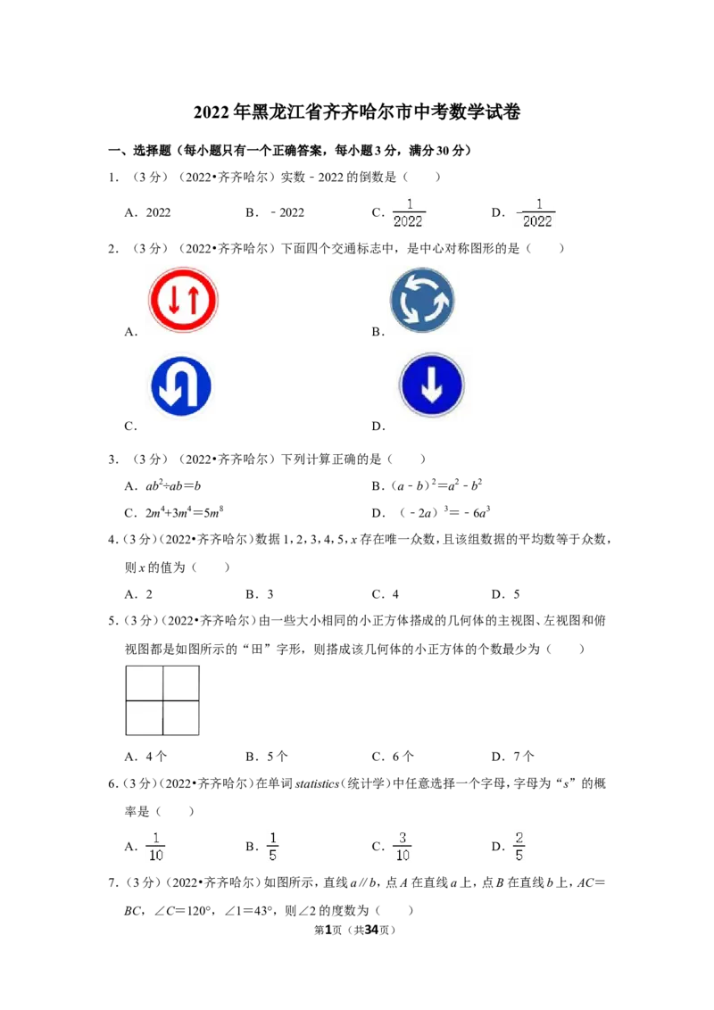 2022年黑龙江省齐齐哈尔市中考数学试卷（解析版）_北师大初中数学_9下-北师大版初中数学_05习题试卷_6中考真题_2022各地中考真题